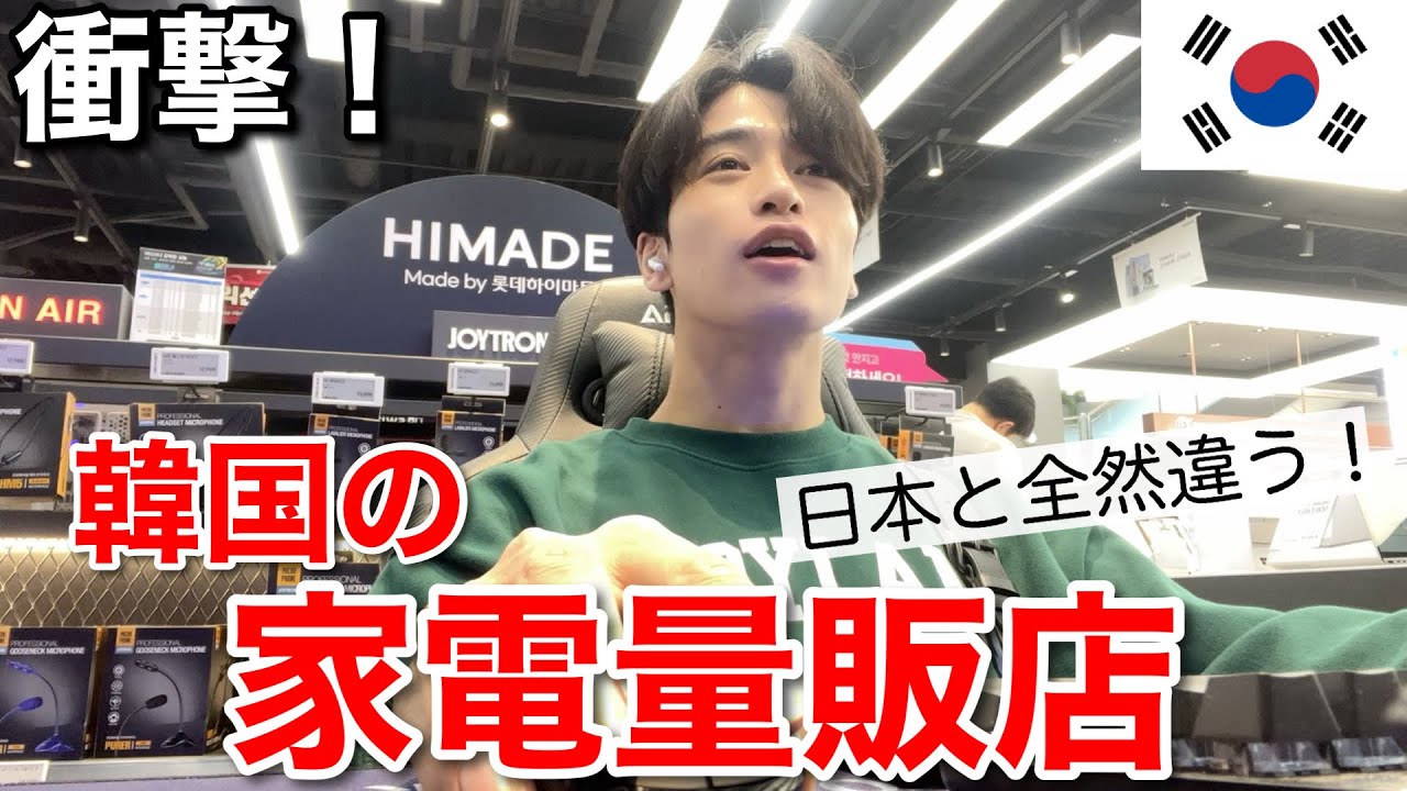 【最先端】引越ししたので韓国の家電量販店でお買い物してきた【韓国生活】