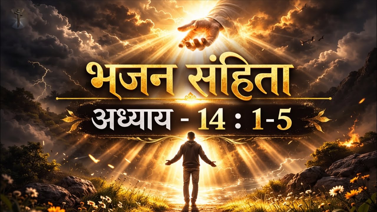 भजन संहिता अध्याय 14 : 1-5 | परमेश्वर सत्य और धर्म का संदेश | Bible Meditation Hindi।