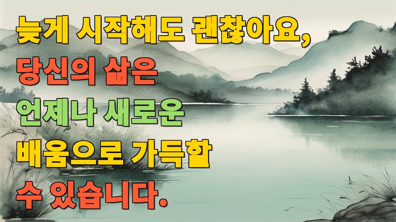 늦게 시작해도 괜찮아요, 당신의 삶은 언제나 새로운 배움으로 가득할 수 있습니다.