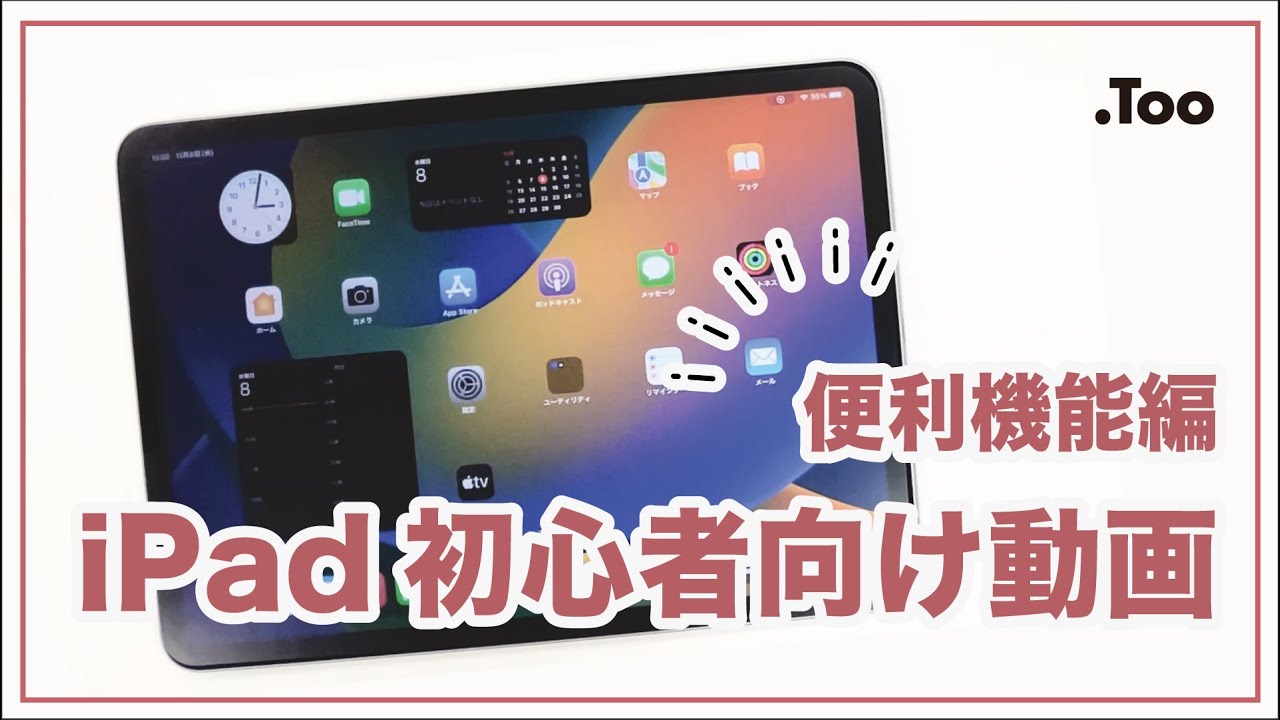 【初心者向け】iPadの便利機能