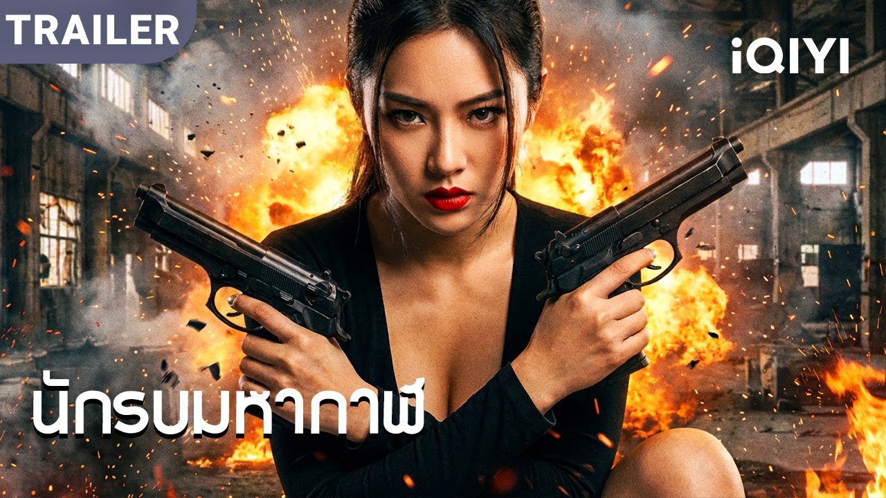 TRAILER | พากย์ไทย | วายร้ายสาวโคตรโหด มองแค่แวบเดียวก็จับได้ว่าเป็นสายลับ!
