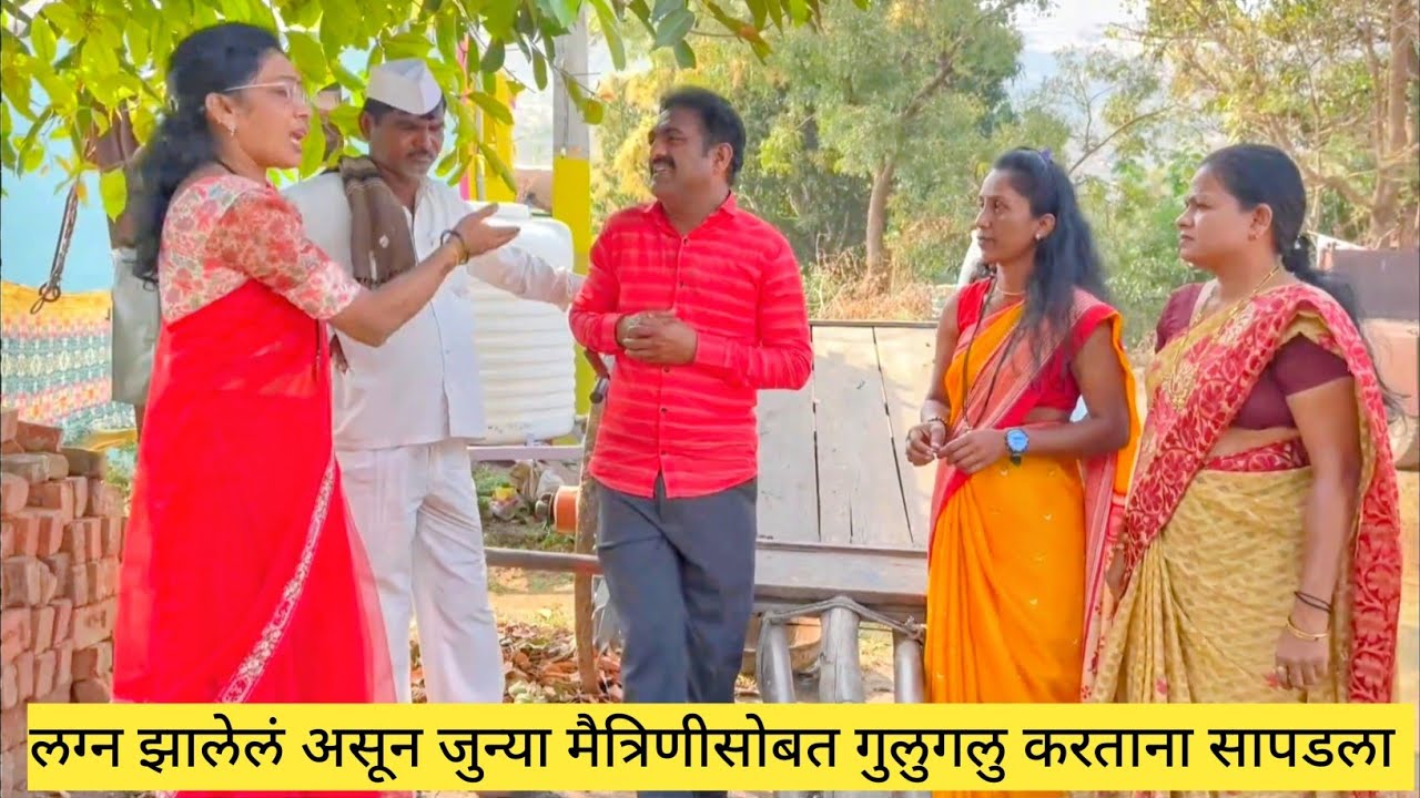 लग्न झालेलं असून जुन्या मैत्रिणीसोबत गुलुगलु करताना सापडला  💯❤️😱 #comedy #कॉमेडी #मराठी #marathi 