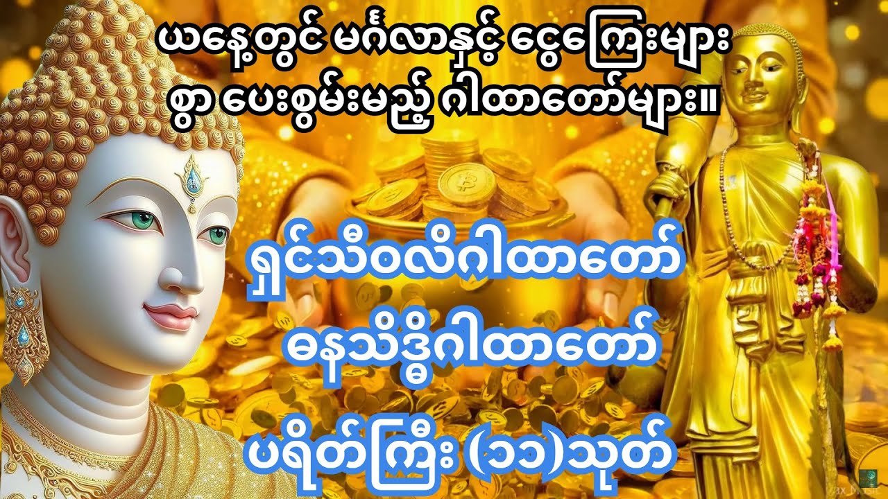 🙏ယနေ့တွင် မင်္ဂလာနှင့် ငွေကြေးများစွာ ပေးစွမ်းမည့် ဂါထာတော်များ။ 🙏ရှင်သီဝလိဂါထာတော်🙏ဓနသိဒ္ဓိဂါထာတော်