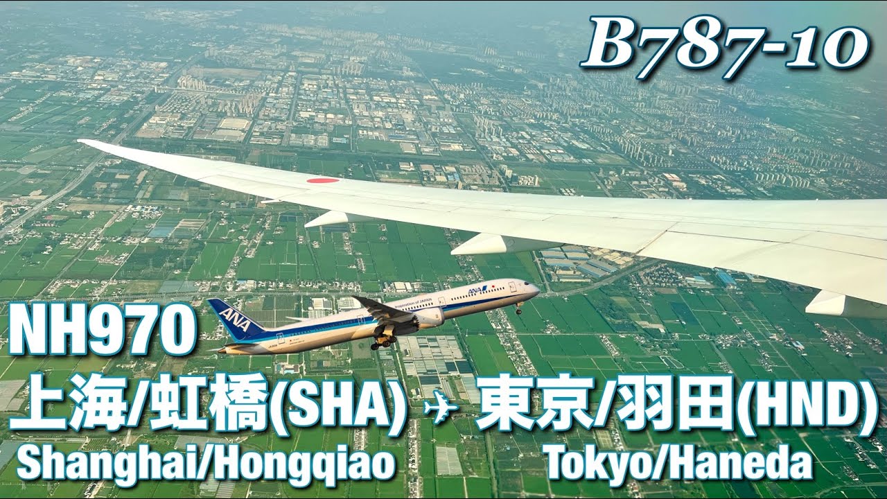 【全区間機窓】ANA  上海虹橋 - 東京羽田  NH970【Full Flight View】