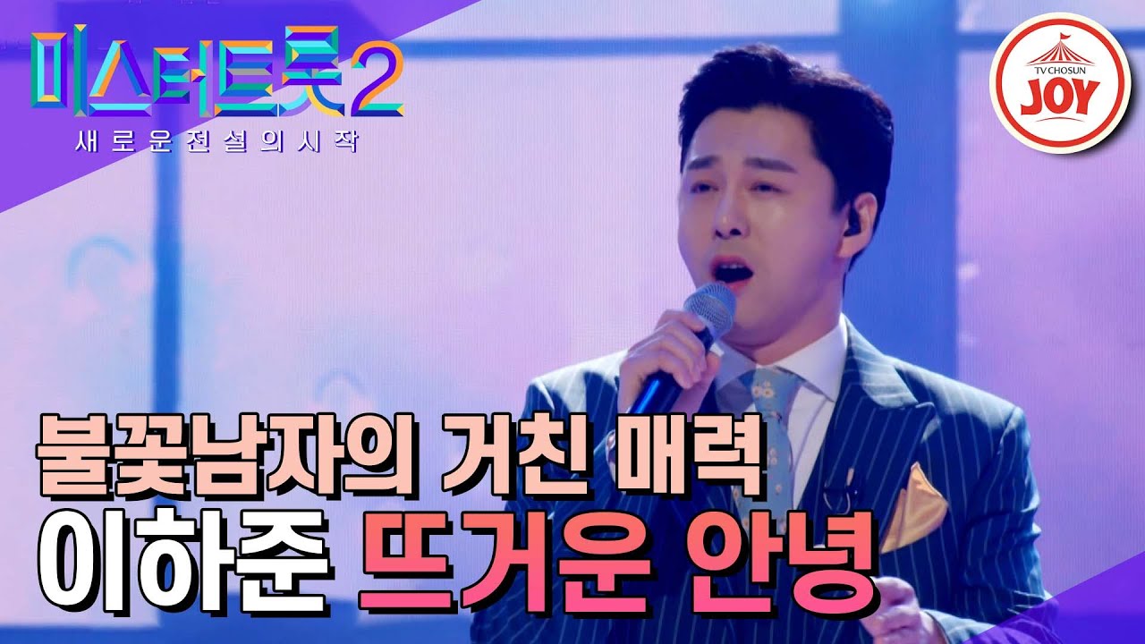 [#미스터트롯2] 자극적인 꽃대디의 유혹에 빠져 헤엄치는 중🏊🏻&zwj;♂ 이하준의 '뜨거운 안녕' - 본선4차 1R 라이벌매치 #TV조선조이 #TVCHOSUNJOY (230223 방송)