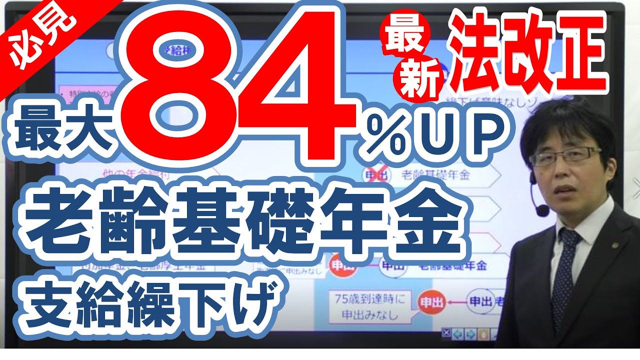 【令和４年改正】最大84％アップ。老齢基礎年金の支給繰下げ【社労士試験/法改正】