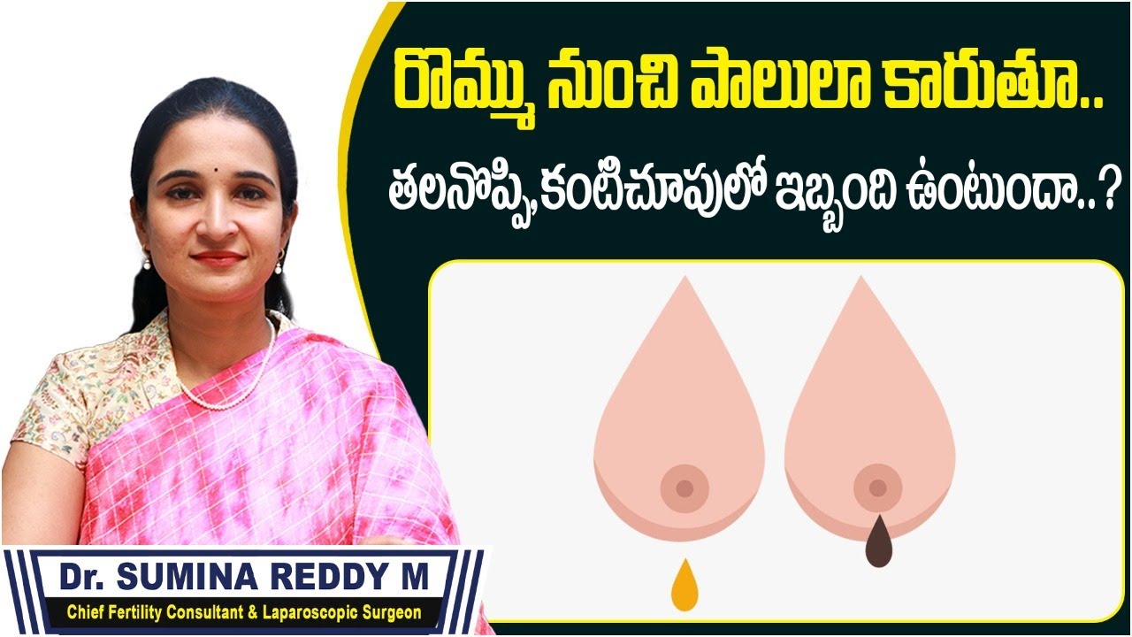 రొమ్ము నుంచి పాలులా కారితే | What can cause Breast Discharge | Nipple Discharge | Mira Fertility