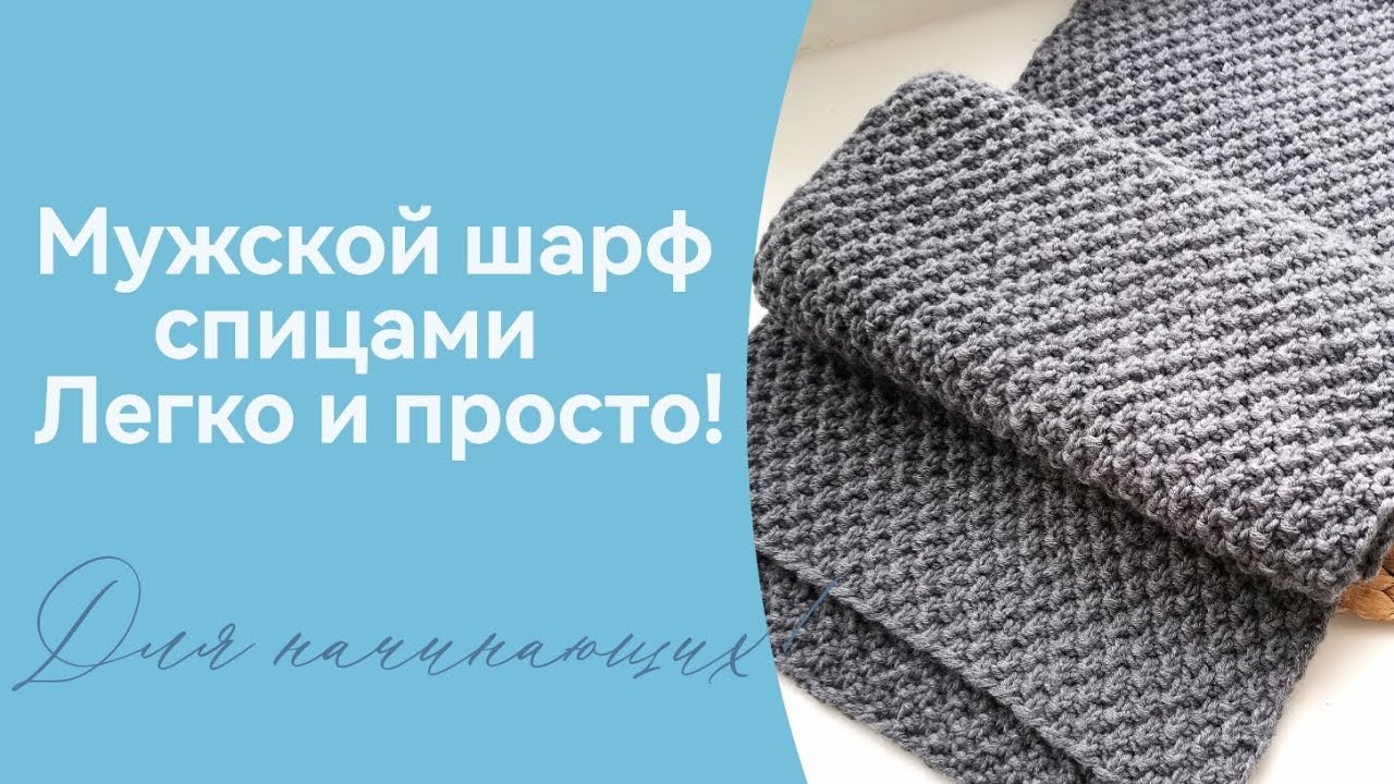 Мужской шарф спицами. Подробный мастер класс! Вязание для начинающих.