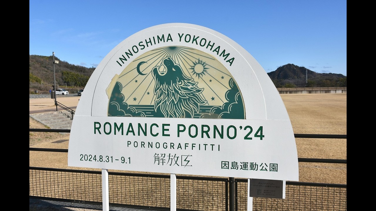 因島運動公園とアメニティ公園を散歩　令和8年3月14日