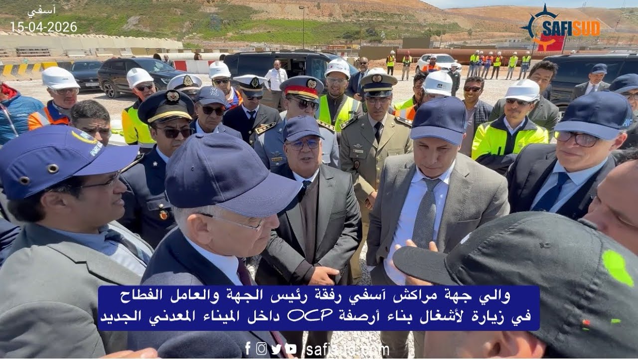 من داخل الميناء المعدني الجديد ..والي جهة مراكش آسفي في زيارة لتفقد أشغال بناء الأرصفة الخاصة بOCP