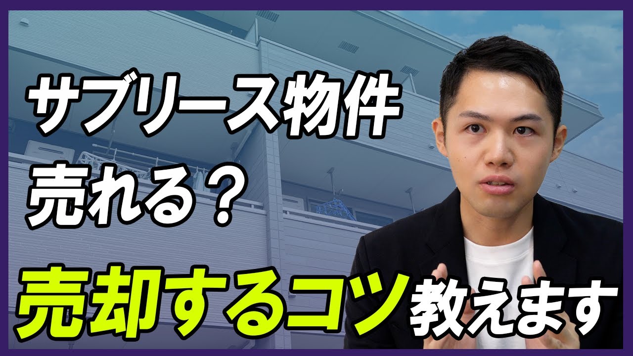 【不動産売却】サブリースが付いた物件はどうやって売ればいい？｜らくだ不動産公式YouTubeチャンネル