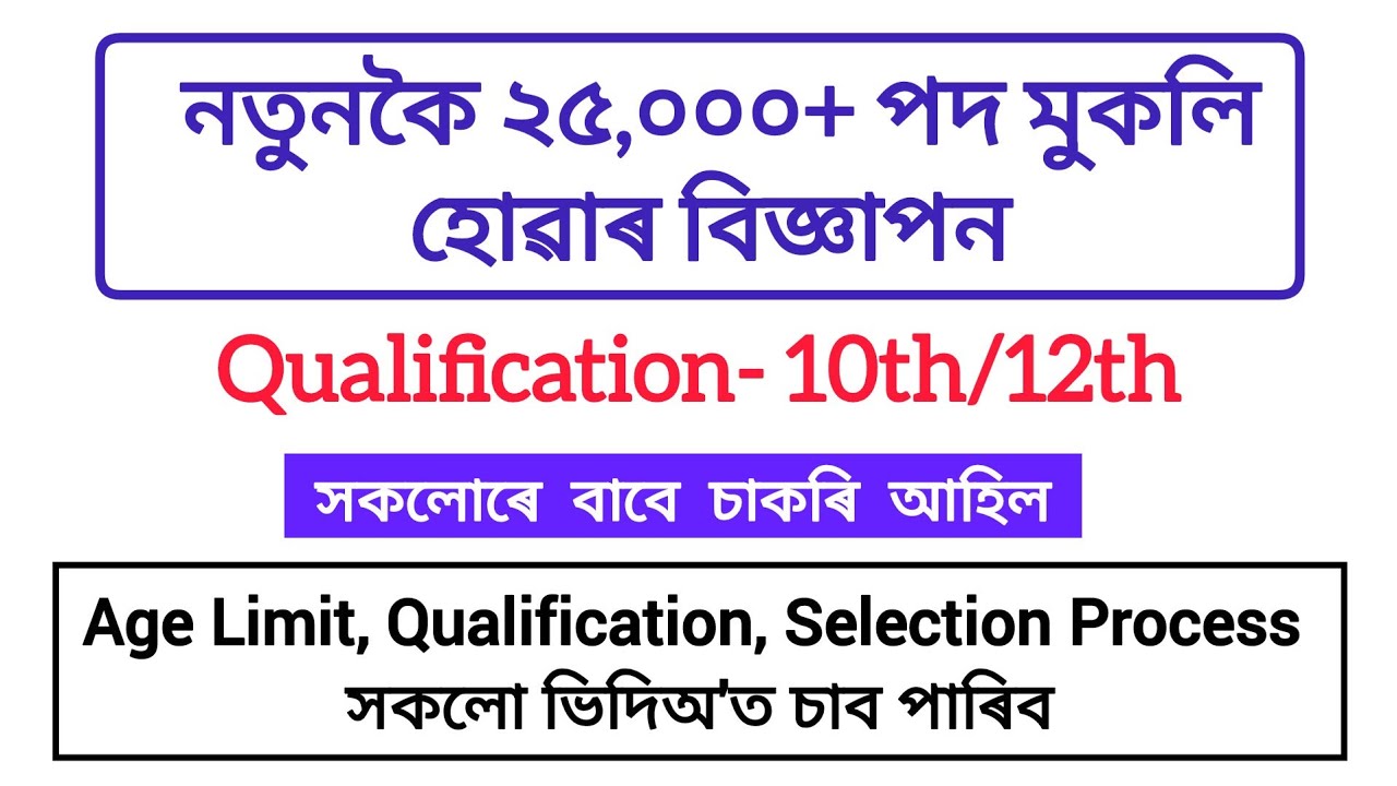 নতুনকৈ চৰকাৰী চাকৰি মুকলি হোৱাৰ বিজ্ঞাপন-২৫০০০তকৈ অধিক পদ/assam job vacancy 2026/assam job/job assam