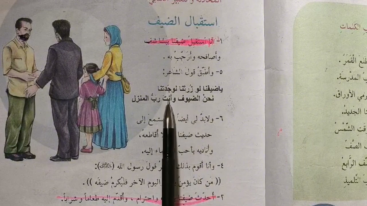 استقبال الضيف الصف الرابع الابتدائي صفحة ١٣