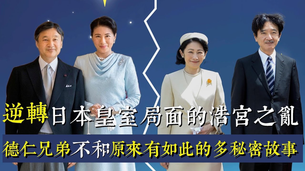 逆轉日本皇室局面的浩宮之亂，德仁兄弟不和原來有如此多的秘密故事