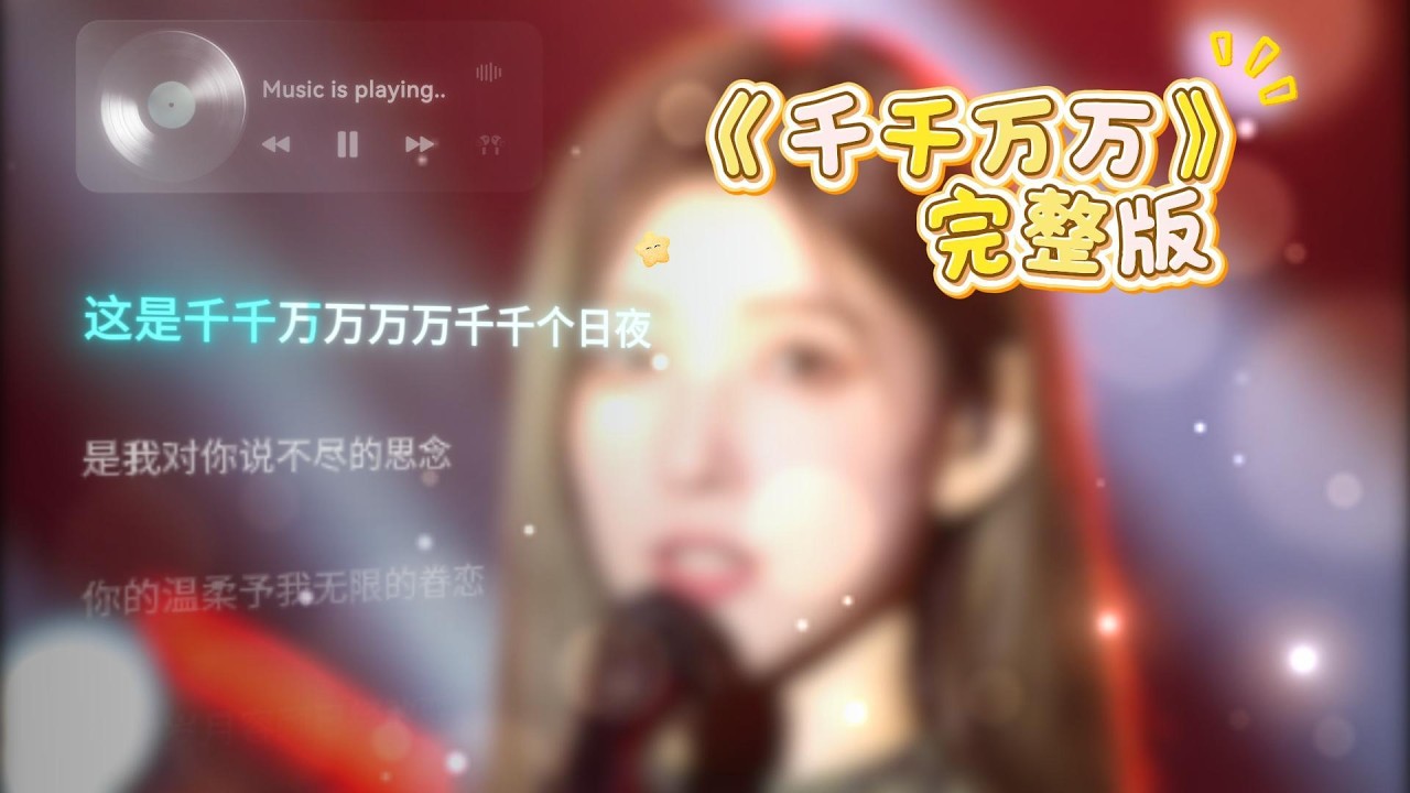 千千万万 完整版
