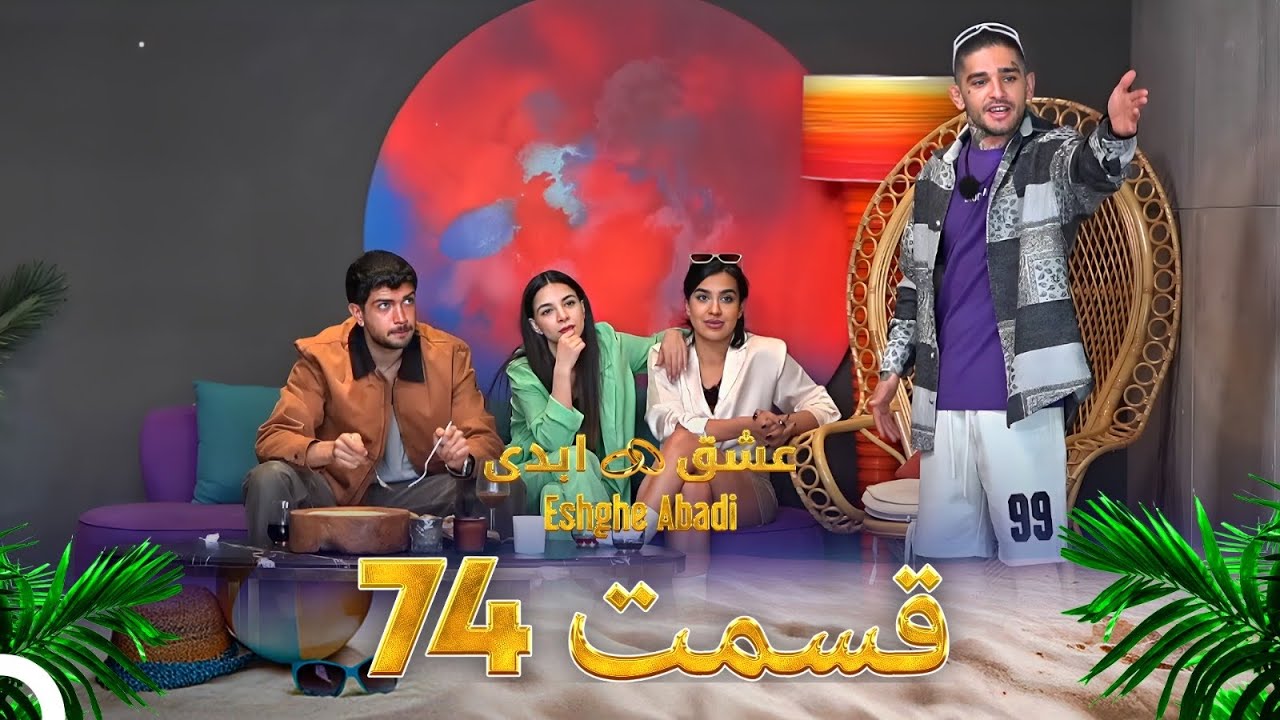 قسمت 74 عشق ابدی Eshghe Abadi