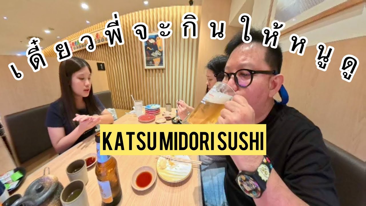 เดี๋ยวพี่จะกินให้หนูดู : I EAT YOU WATCH : Katsu Midori Sushi ซูชิสายพานที่กำลังมาแรง #sushi #foodie