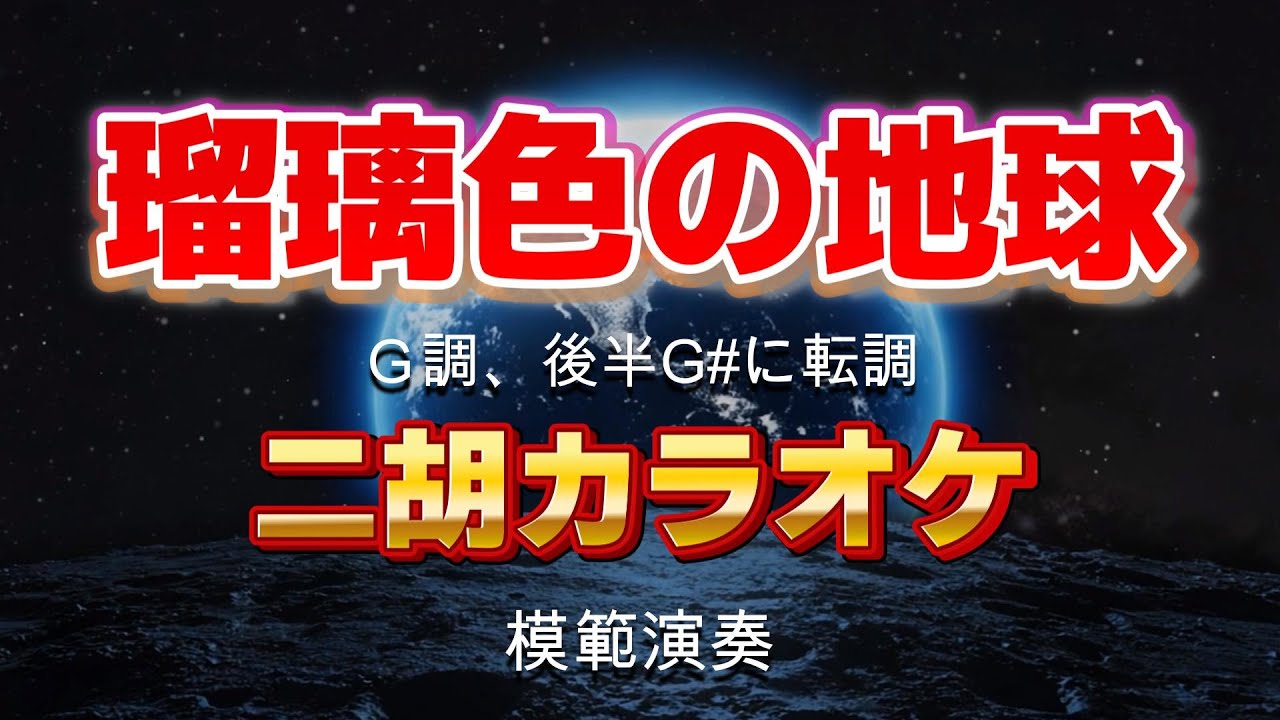 瑠璃色の地球 二胡カラオケ【G調・転調あり】松田聖子 | Ruriiro no Chikyuu Erhu Backing Track
