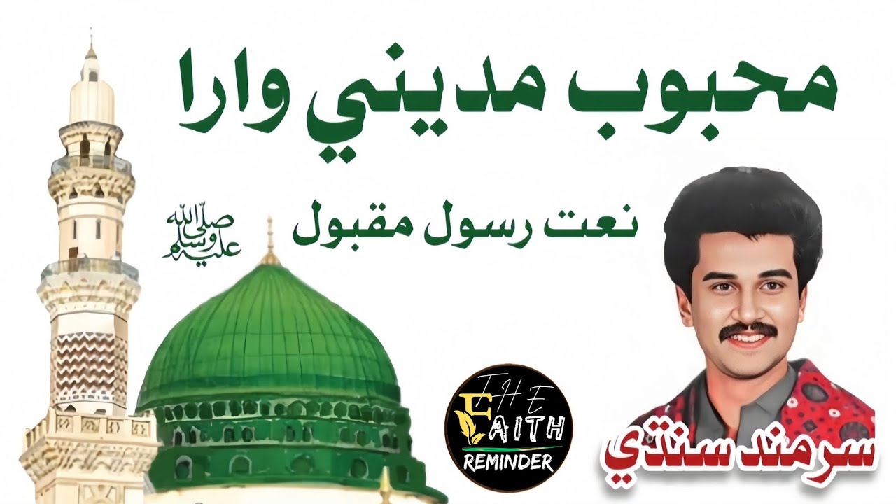 Mehboob Madine Wara | محبوب مديني وارا | Old Sindhi Naat By Sarmand Sindhi