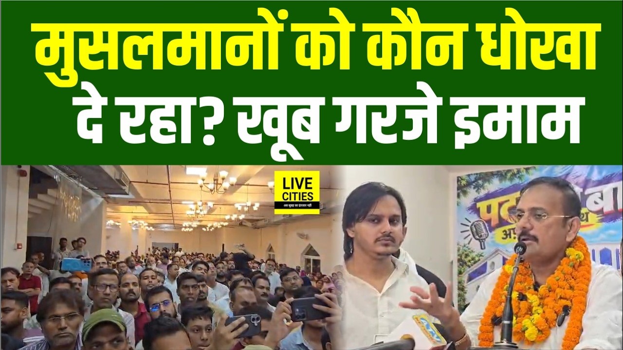 Former Patna Mayor Afzal Imam surrounded Prashant Kishor, who is betraying the Muslims? ... Bihar News