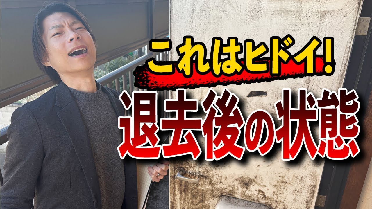 【退去後 状態】賃貸経営している部屋が退去後にこんなにヒドイ状態になった時の対応は？