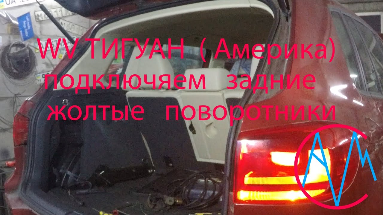 VW Тигуан (Америка) подключяем задние жолтые поворотники.
