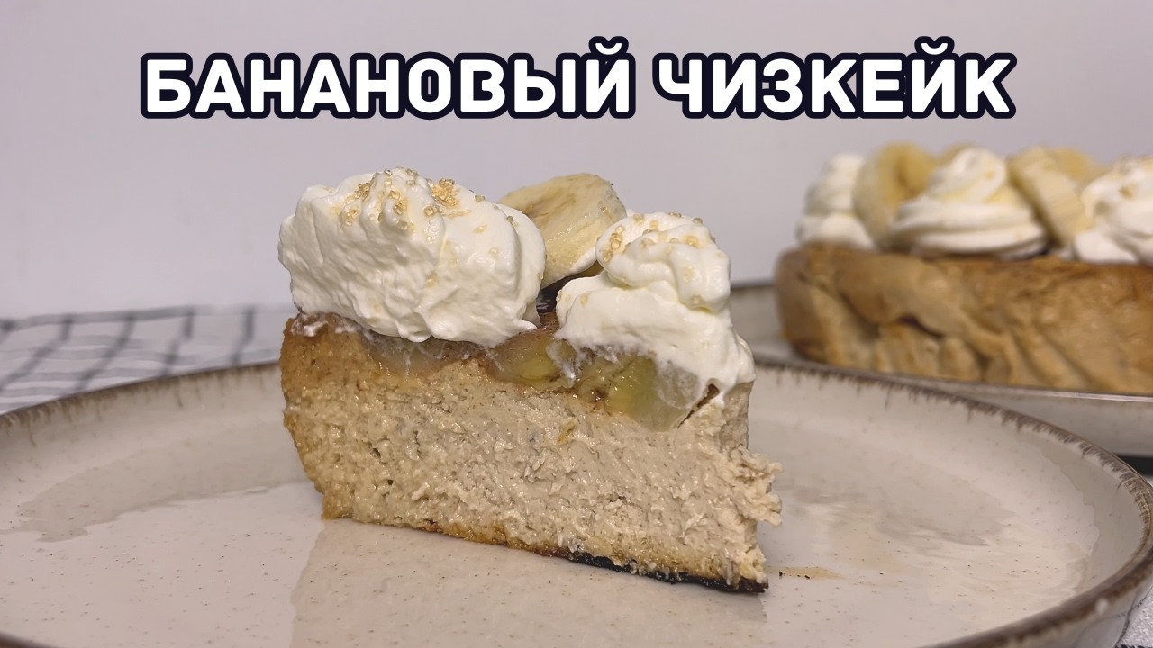 Нежнее, чем вы думали: Сливочный баскский чизкейк с бананом