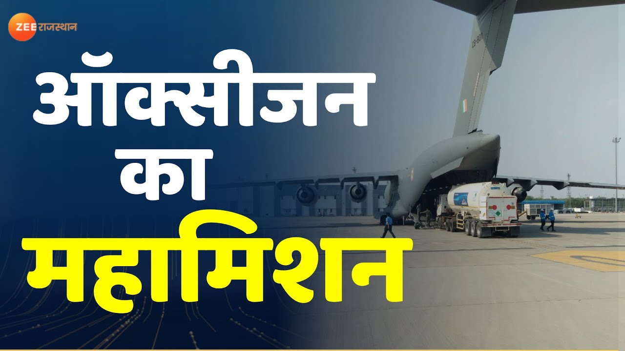 COVID-19: भारत का 'मिशन Oxygen', Indian AirForce ने संभाला मोर्चा। Oxygen Crisis। Corona Latest News