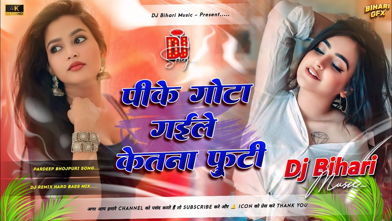 Pike Gota Gaile kitna Furti Dj Song | Bhojpuri Dj Remix Song Hard Dholki Mix 2026