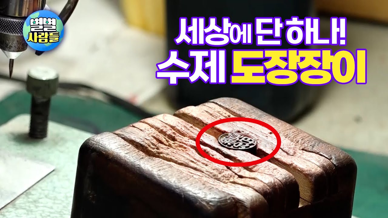 세상에 단 하나밖에 없는 수제 도장을 만드는 50년 경력의 명인을 만나봅니다 [ 별별사람들 104화 ]