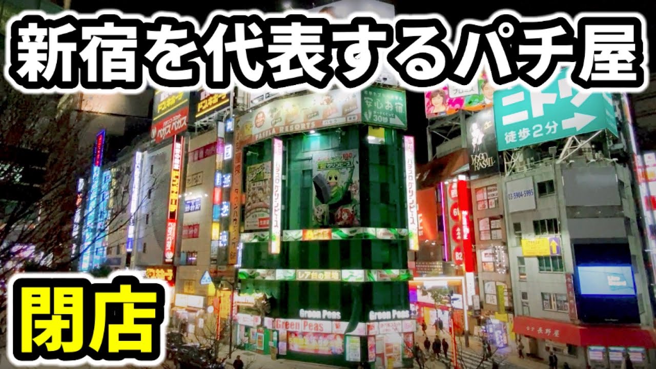 閉店【新宿の名所】33年の歴史に幕《グリンピース新宿本店》