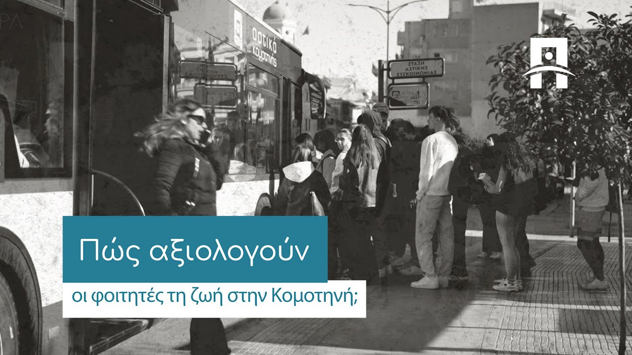Πώς αξιολογούν οι φοιτητές τη ζωή στην Κομοτηνή;