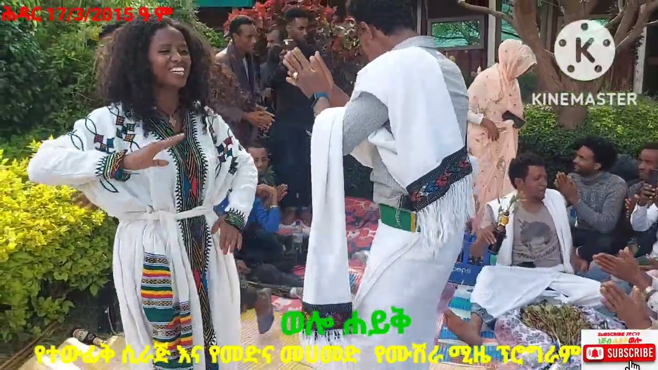 ወሎ ሐይቅ  የተውፊቅ  ሲራጅ እና  የመድና መሀመድ የሙሽራ ሚዜዎች ፕሮግራም ነው መልካም   ትዳር  ይሁንላቸው 🌹❤🌹ሕዳር 17/ቀን/3/2015 ዓ.ም