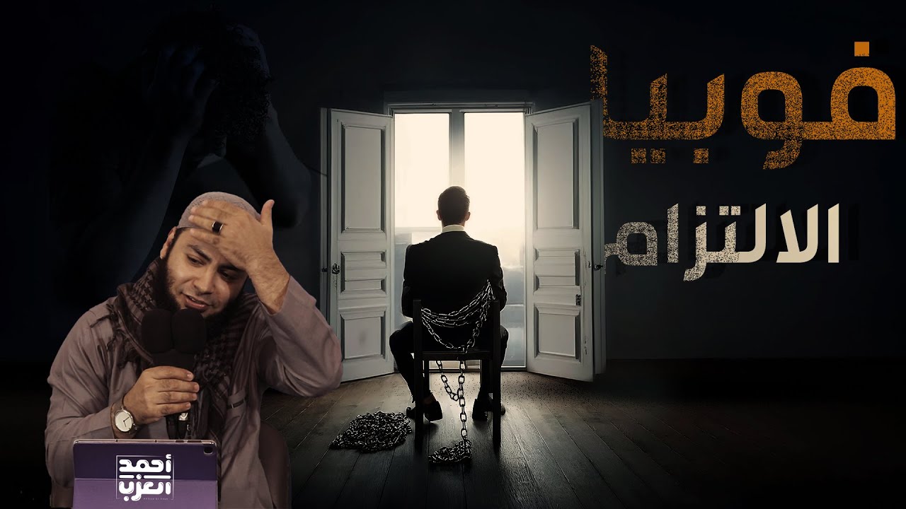 فوبيا الالتزام وعابد الصنم !! مقطع روووعة للشيخ أحمد العزب