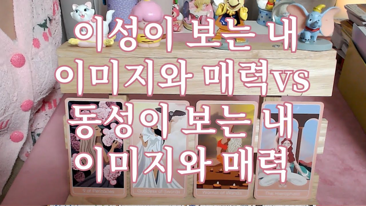 타로- 이성이 보는 내 이미지와 매력vs동성이 보는 내 이미지와 매력 (장, 단점도)