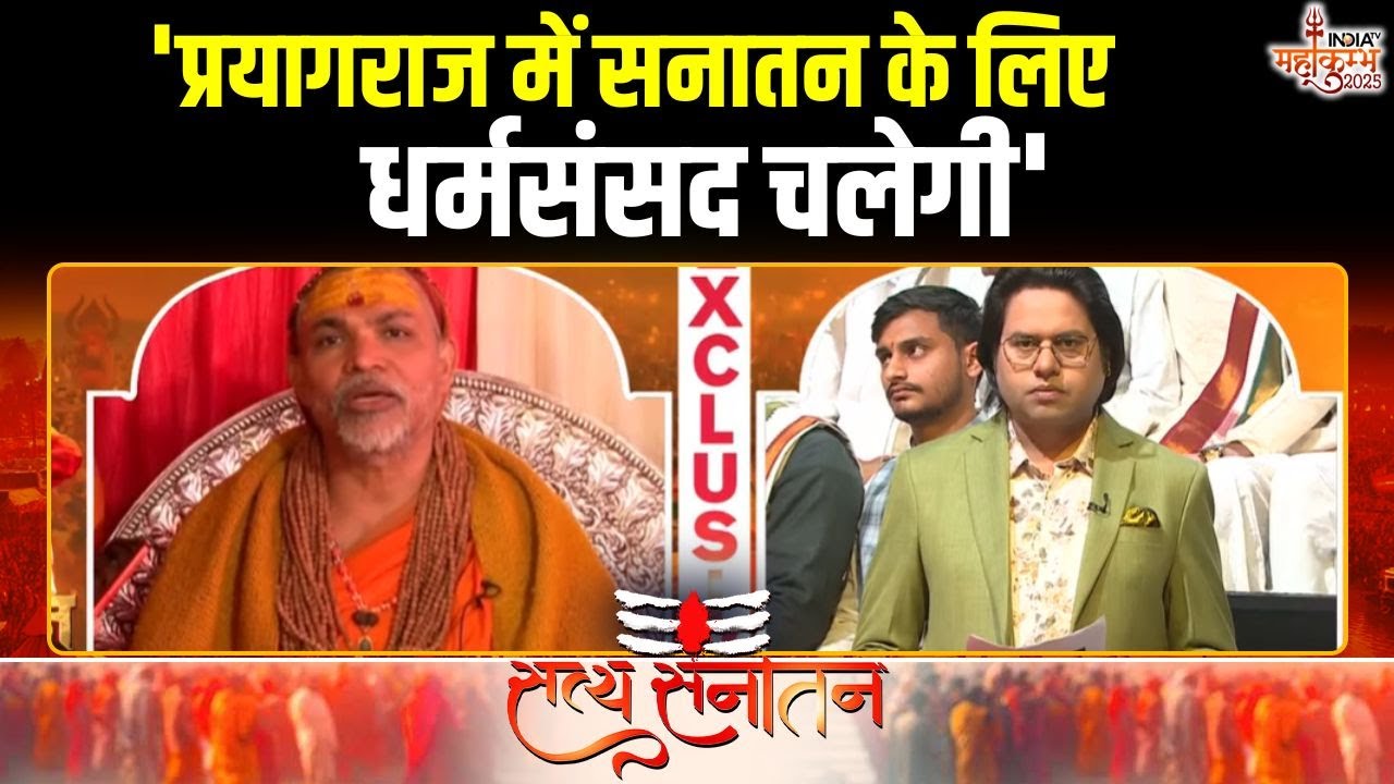 Shankaracharya Avi mukteshwarananda On Dharm Sansad: 'प्रयागराज में सनातन के लिए धर्मसंसद चलेगी'