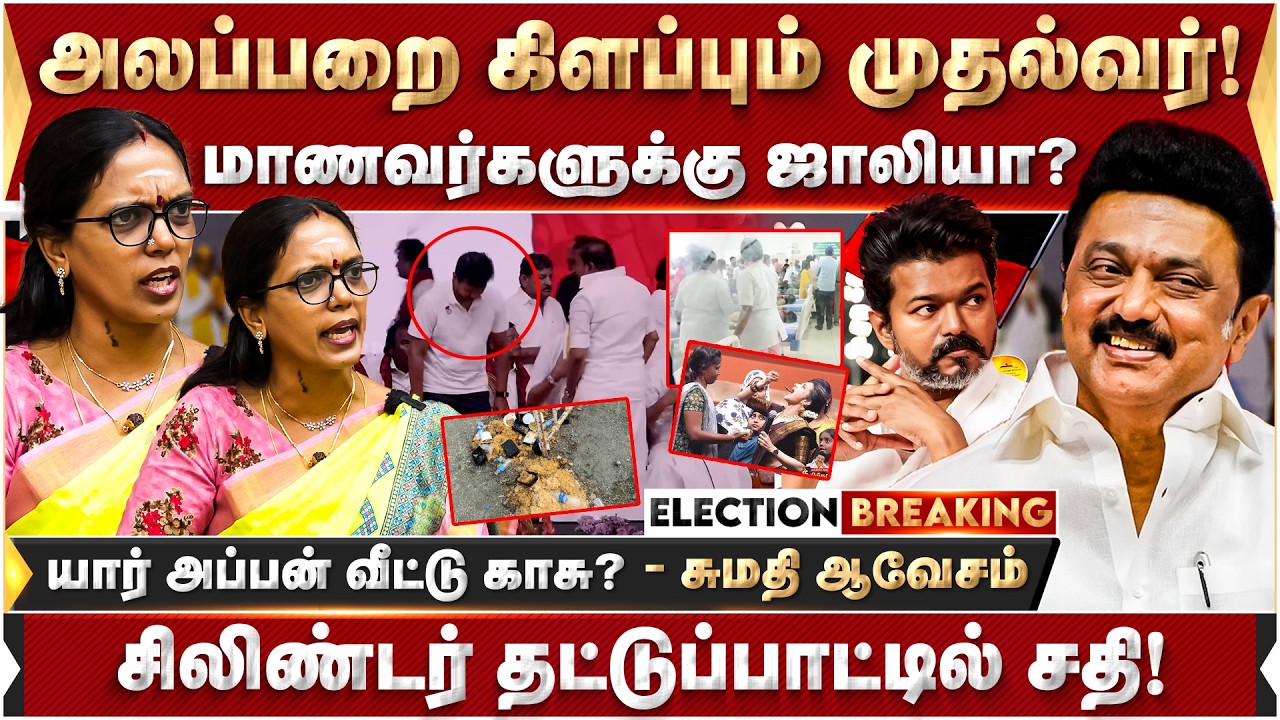அலப்பறை கிளப்பும் முதல்வர்! மாணவர்களுக்கு ஜாலியா? வெளுத்து வாங்கிய சுமதி ஆவேசம் | DMK | MK Stalin |