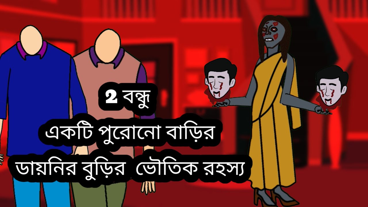 দুই বন্ধু ও বিদ্ধ বুড়ির ভৌতিক রহস্যময়  অজানা গল্প💀। bengali moral Stories। thakumar Jhuli।