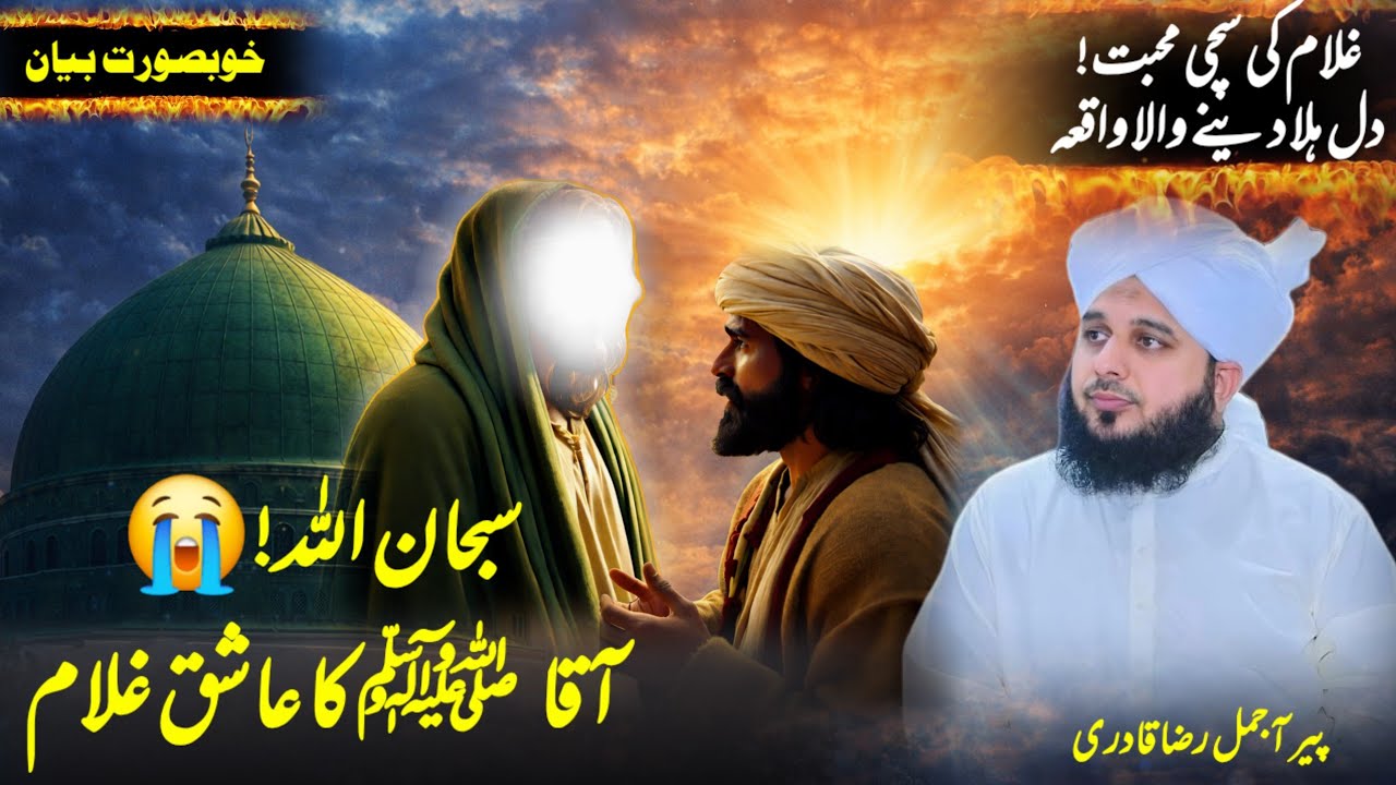 🕋 Huzoor Pak ﴾ﷺ﴿ Aur Ek Gulam Ka Emotional Waqia 😭 || Peer Ajmal Raza Qadri || New Bayan 2026