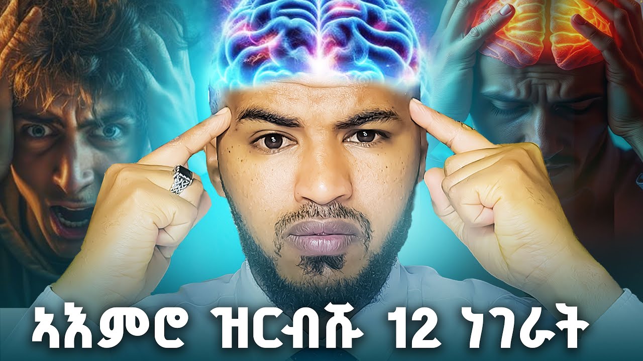 ሃንደበት ሻቕላ፡ ፍርሒ፡ ዘይምርግጋእን ጭንቀትን ዝስማዓካ እንተድኣሎ፣ መፍትሒ ኣብዛ ቪድዮ ኣሎ #cognitivedistortions #mind #motivation