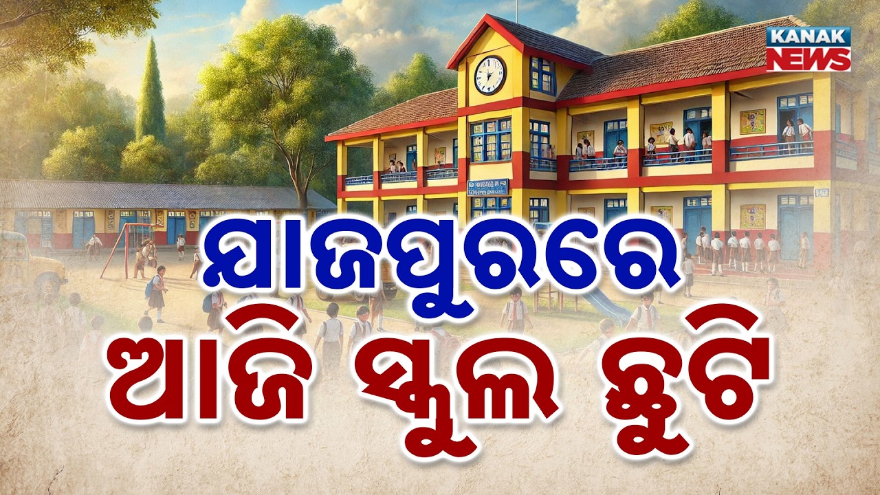 ଯାଜପୁରରେ ଆଜି ସ୍କୁଲ ଛୁଟି | Jajpur Flood Alert | Schools Shut Today Due to Heavy Rain and Flooding
