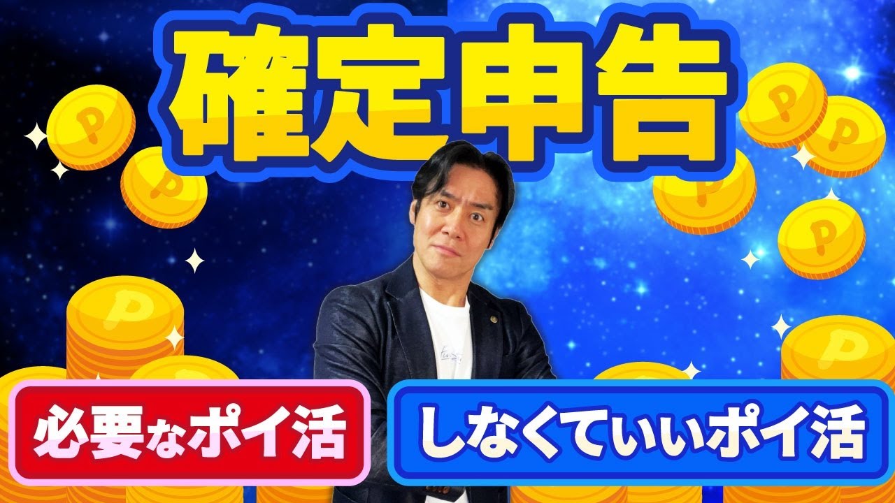 【超朗報】勤務先に副業バレたくないならコレをやれ！確定申告しなくていいポイ活と申告必須のポイ活とは？