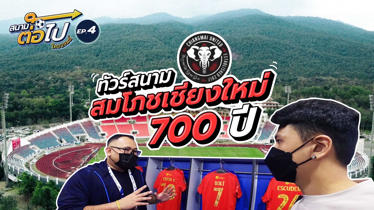 สนามต่อไป ไทยแลนด์ EP.4 | เชียงใหม่ ยูไนเต็ด