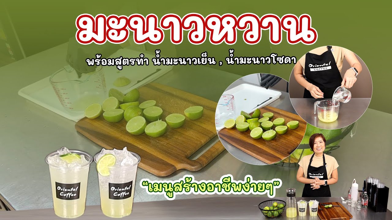 สูตรน้ำมะนาวหวาน เปรียว หวาน ลงตัวต่อยอดเมนูอีกหลายเมนู