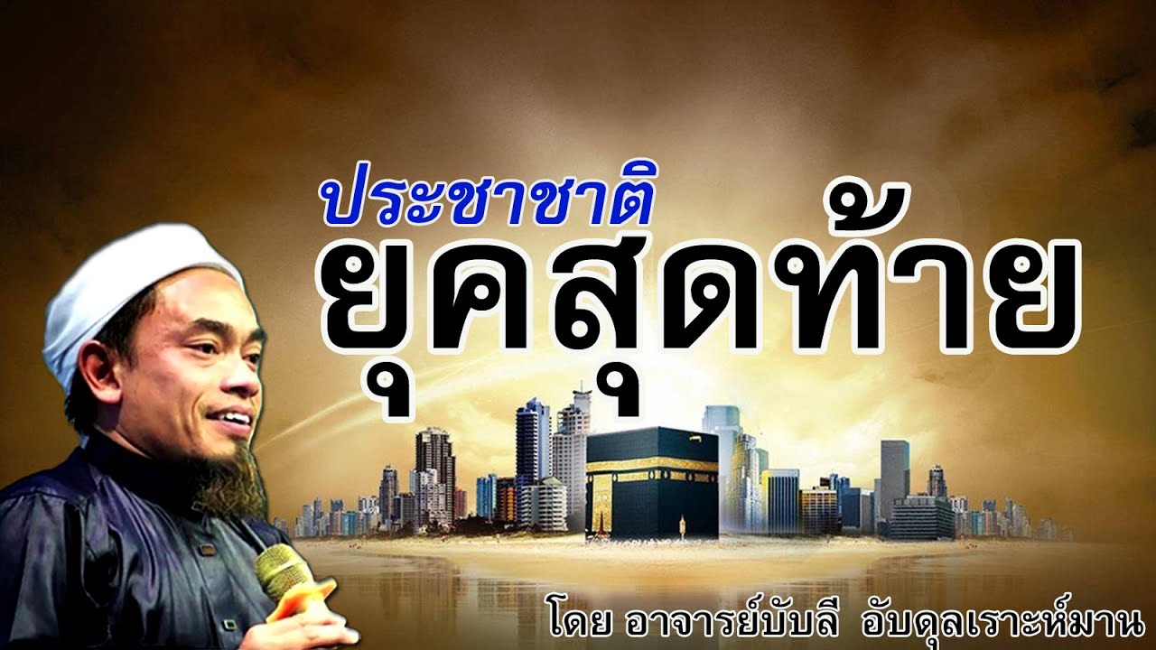 อ.บับลี อับดุลเราะห์มาน | ยุคสุดท้าย