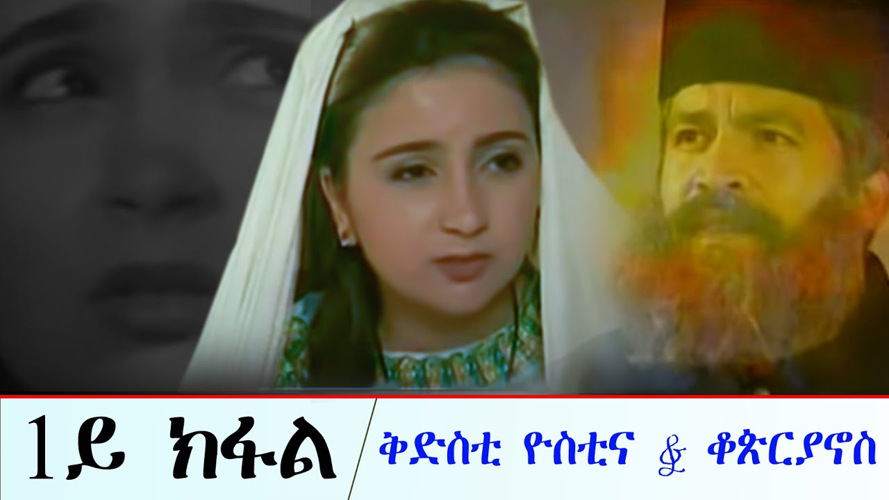 DSQMU: New Menfesawi film st. Yostina & st. Cyprian part 1 ፊልም ሰማዕት ዮስቲና & ሰማዕት ቆጵርያኖስ ብትግርኛ 1ይ ክፋል
