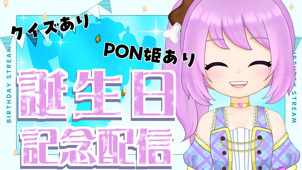 クイズあり！PON姫あり！？おにく姫 誕生日記念配信♡