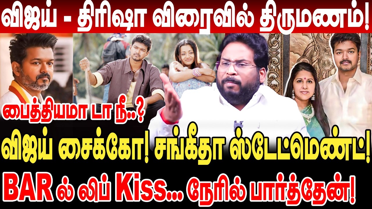 விஜய் சைக்கோ! சங்கீதா statement விஜய் trisha திருமணம் trichy surya interview vijay sangeetha divorce