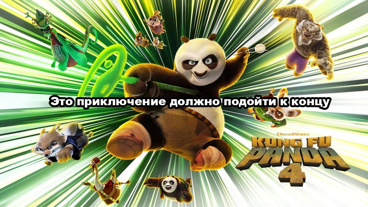 Обзор на мультик Кунг-фу Панда 4/Kung-Fu Panda 4 - Лучший мультфильм в году?