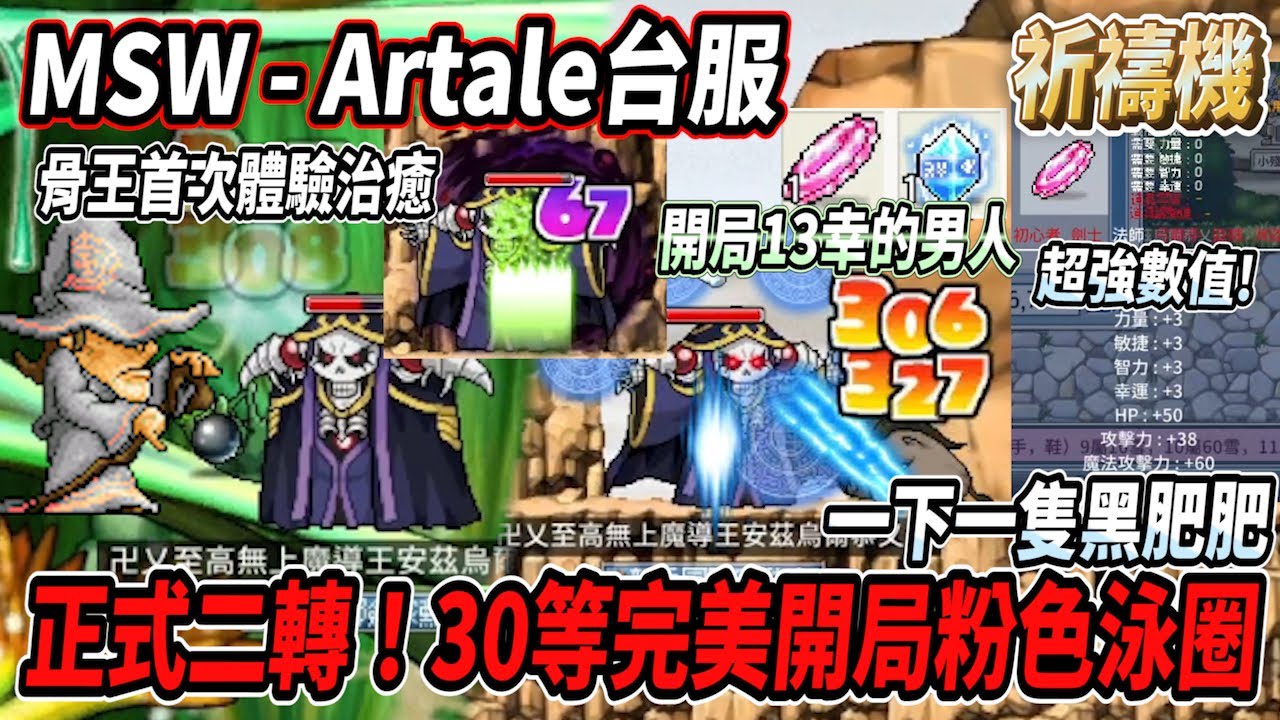 【MSW - Artale台服】安茲大人正式二轉！30等完美開局😎拿起粉色花邊游泳圈🔥一下一隻黑肥肥 爽快練等💪骨王首次體驗治癒術💀 #世界樹計畫【Rui】